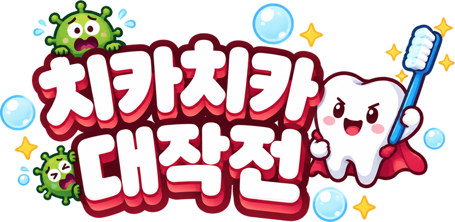 치카치카 대작전